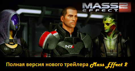 Mass Effect 2 - Mass Effect 2 : Полная версия нового трейлера