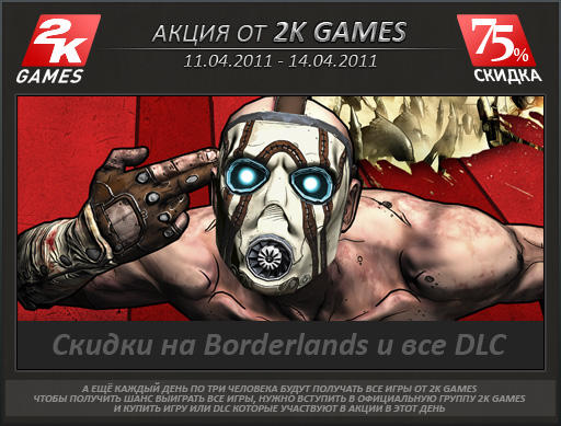 День 3-ий, распродажа Borderlands